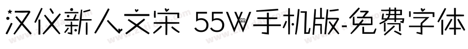 汉仪新人文宋 55W手机版字体转换